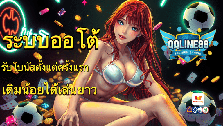 qqline88 เว็บตรง