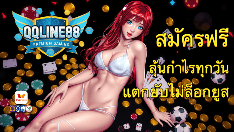 qqline88 สมัคร